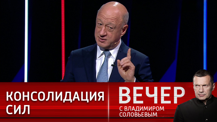 Вечер с соловьевым 24 июля 2024 года