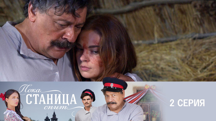 Пока станица спит серия от (Казаки) смотреть онлайн. Интер - Мир онлайн